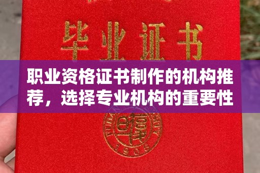 猇亭职业资格证书制作的机构推荐，选择专业机构的重要性